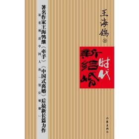 （二手书）新结婚时代 王海鸰 作家出版社 2006年09月01日 9787506337137