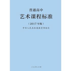 普通高中艺术课程标准（2017年版）