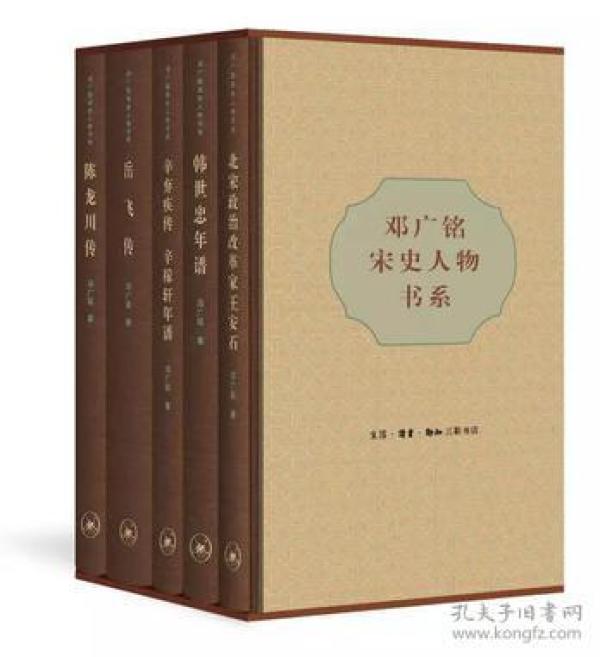 邓广铭宋史人物书系(共5册)(精)