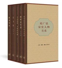 邓广铭宋史人物书系（全五册）
包括:辛弃疾传、辛稼轩年谱:韩世忠年谱；陈龙川传；岳飞传和北宋政治改革家王安石