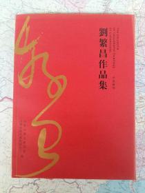 劉繁昌書法作品集