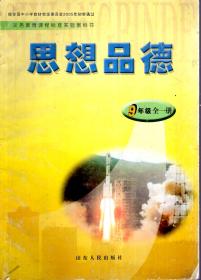 义务教育课程标准实验教科书.思想品德.9年级全一册