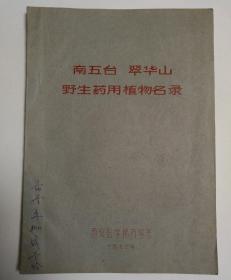 1976年西安医学院药学系编印《南五台翠华山野生药用植物名录》16开24页写刻油印本，有学员手写资料文字颇多