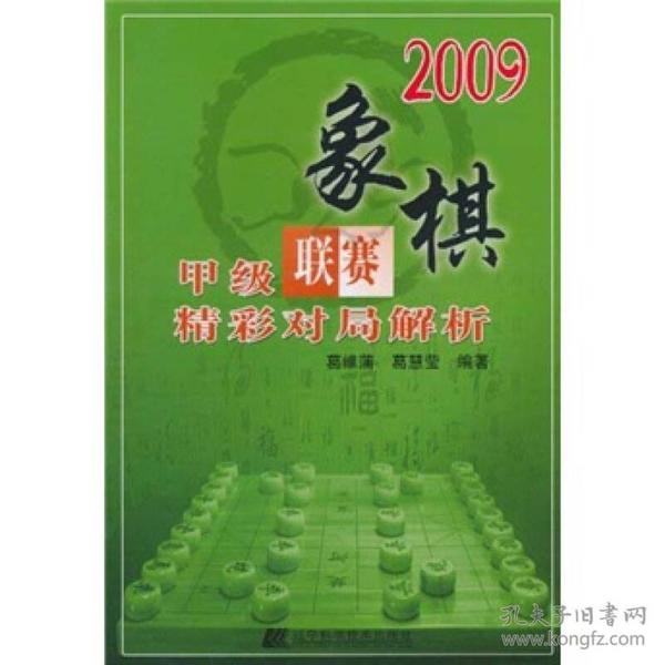 2009象棋甲级联赛精彩对局解析