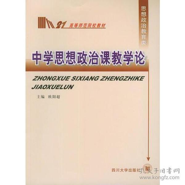 中学思想政治课教学论——高等师范院校教材