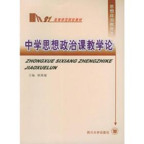 中学思想政治课教学论：高等师范院校教材