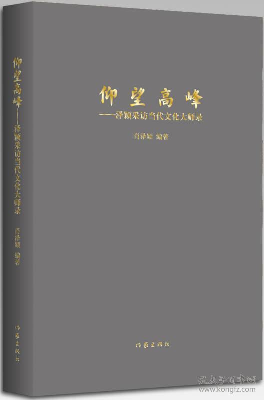 仰望高峰——泽颖采访当代文化大师录