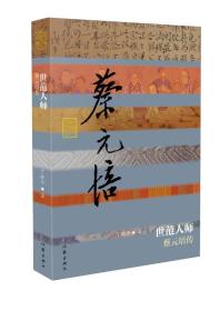 正版微残95品-世范人师 蔡元培传(边角磕碰)FC9787506381956作家出版社有限公司丁晓萍