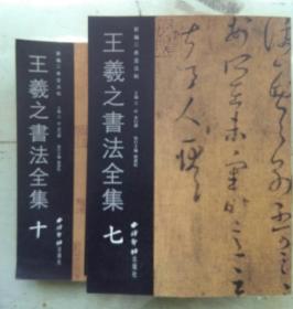 王羲之书法全集 （全十册）平 ～新编三希堂法帖