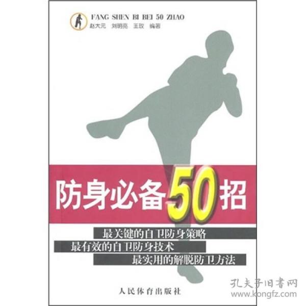 防身必备50招