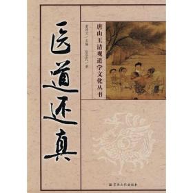医道还真医学是人类与疾病斗争之产物，医案则是医生临床经验的结晶。古今中医医。案是中医学宝库的重要组成部分和珍贵财富。近代国学大师章太炎指出：“中医之成绩，医案最著，学者颇求前人之经验心得，医案最有线索可寻，循此研究事半功倍。”作者深谙此中奥义，决心秉承弘扬申医学之大志，为更多人研习中医，提供可供参考的医案成果。