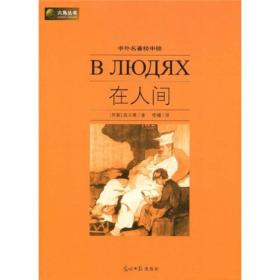 二手正版在人间 高尔基 光明日报出版社