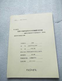 浅析中国传统艺术中的幽默性因素——幽默性因素贯穿于传统造型艺术、传统戏曲艺术中的功能与作用【2011届硕士学位论文】