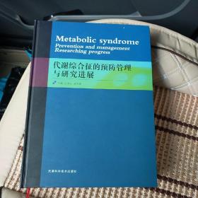 代谢综合征的预防管理与研究进展
