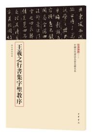 三名碑帖03·中国古代书法名家名碑名本丛书：王羲之行书集字圣教序