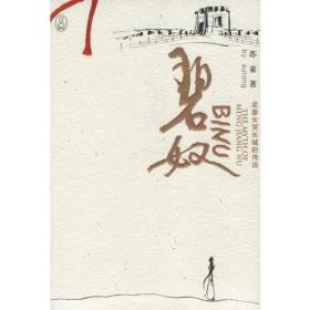 碧奴：孟姜女哭长城的传说（签名本）办公桌
