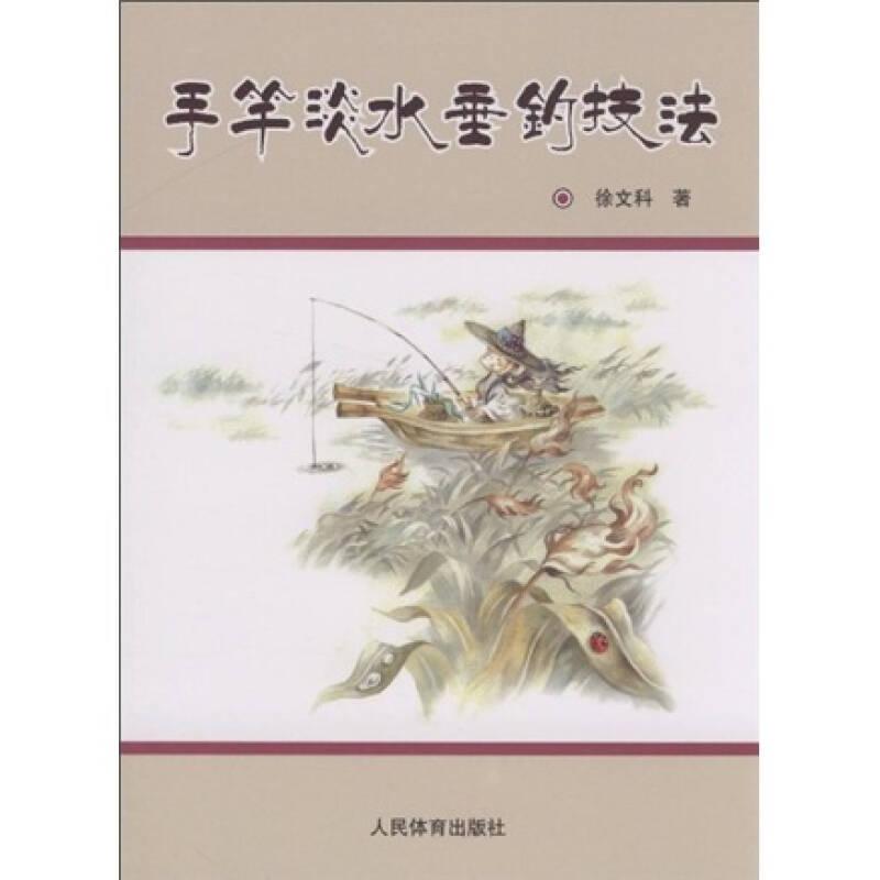 手竿淡水垂钓技法