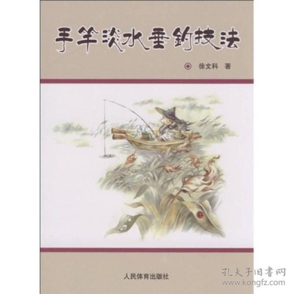 手竿淡水垂钓技法