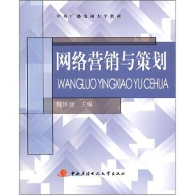 中央广播电视大学教材：网络营销与策划