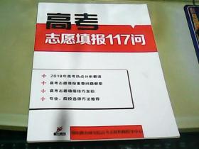 高考志愿填报117问-2018年高考热点分析解读....
