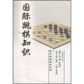 国际跳棋知识