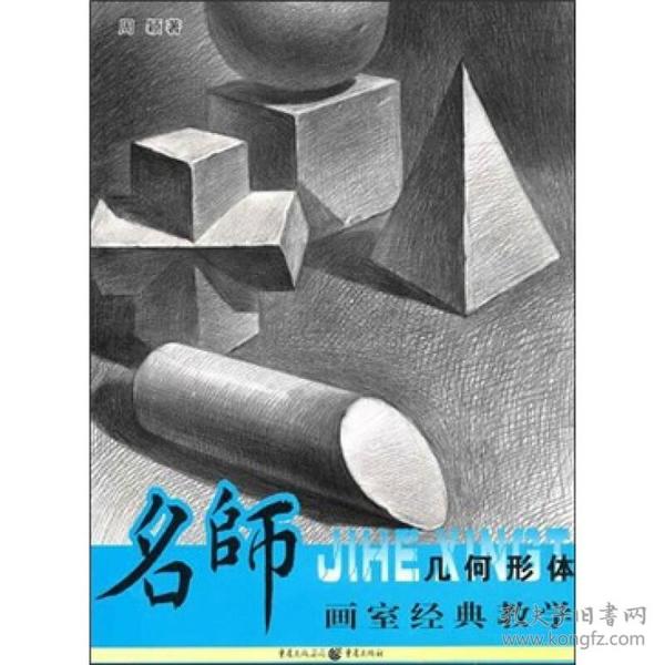 名师画室经典教学：几何形体