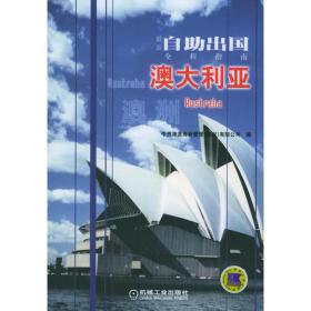 最新自助出国全程指南：澳大利亚