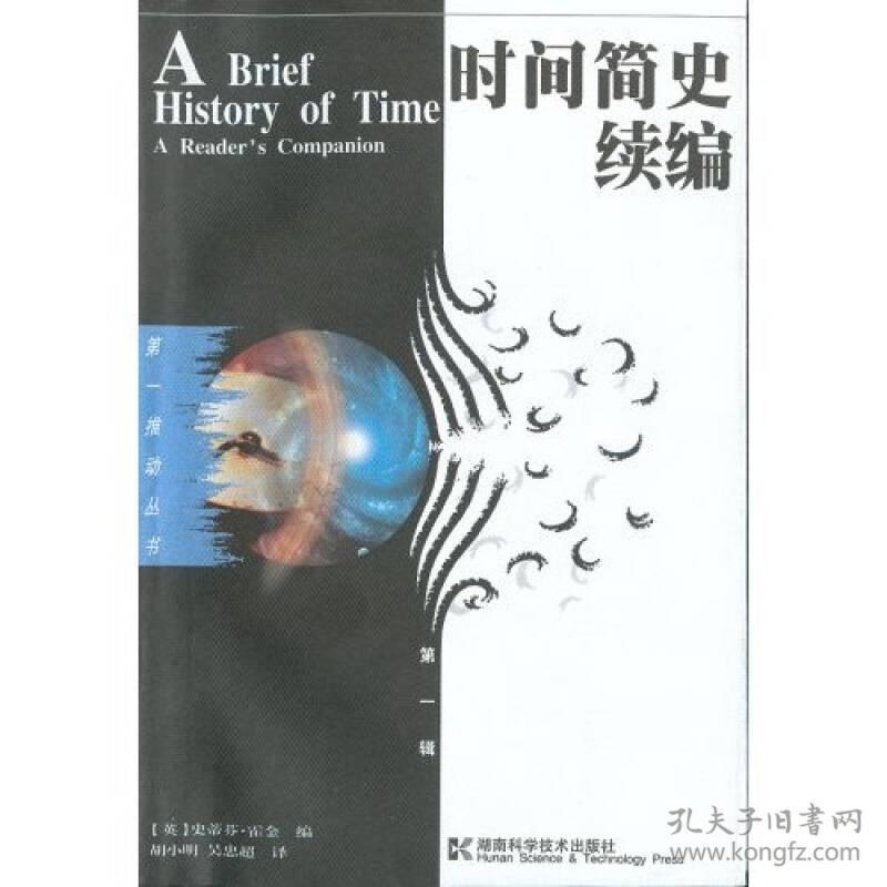 【正版现货】第一推动：时间简史10年增订本2002年版霍金