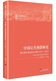 第五届学术会议论文集(2014.北京)-中国公共预算研究
