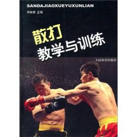 散打教学与训练 周争蔚 人民体育出版社 武术功夫格斗技术教材书中国传统