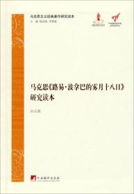 马克思主义经典著作研究读本：马克思《路易·波拿巴的雾月十八日》研究读本