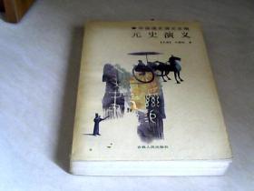 元史演义（中国通史演义全编）21【大32开版权不详】