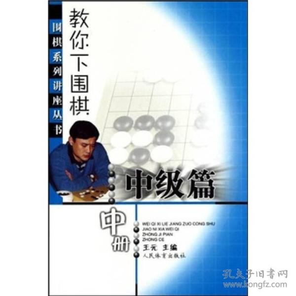 教你下围棋（中级篇）（中）