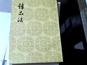 诗品注