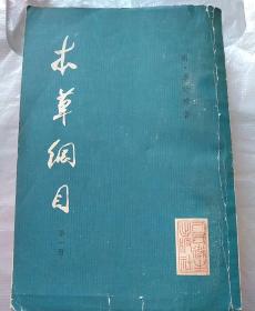 校点《本草纲目》第一册