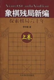 象棋残局新编：探索棋局六十年（上）