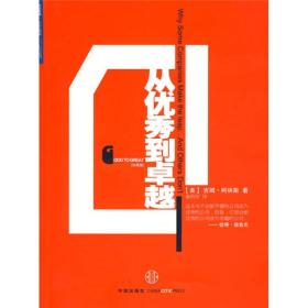 从优秀到卓越