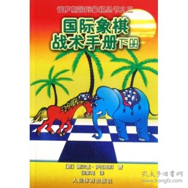 俄罗斯国际象棋丛书之3：国际象棋战术手册（下册）