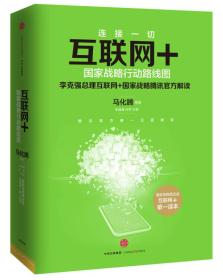 互联网+：国家战略行动路线图马化腾等著张晓峰杜军主编9787508651781中信出版社