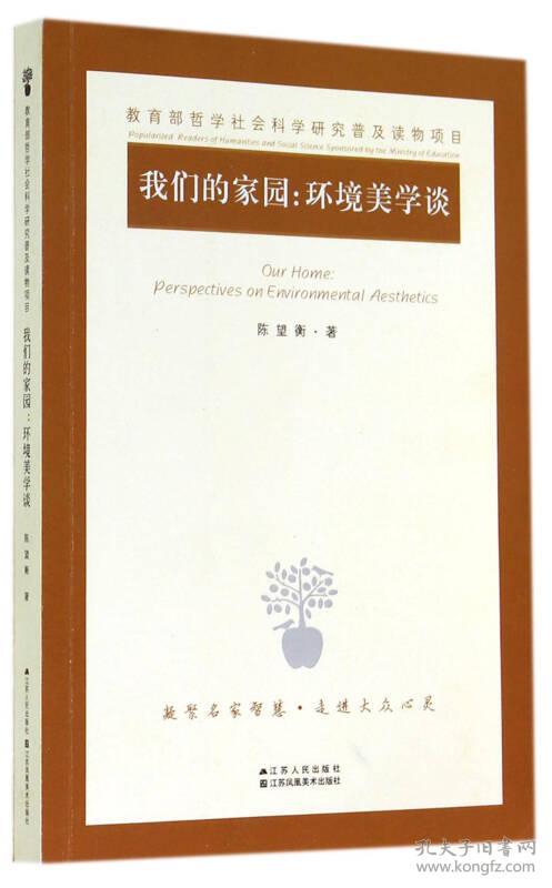 我们的家园：环境美学谈(16开平装 全1册)