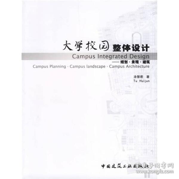 大学校园整体设计-规划.景观.建筑(9787112084609)