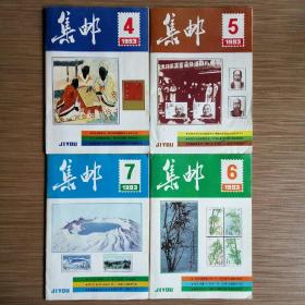 集邮（月刊）1993年4.5.6.7期 共4册 怀旧收藏