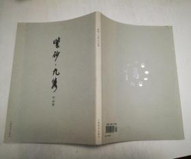 出色2018增刊第一期 紫砂·九隽作品集（9名委员签名本  铜版彩印 ）