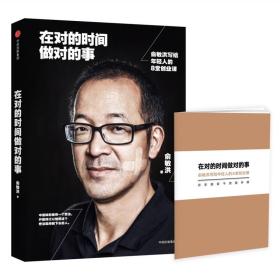 在对的时间做对的事：俞敏洪写给年轻人的8堂创业课