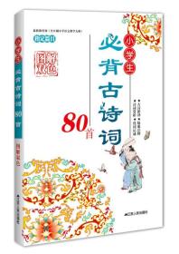 小学生必背古诗词80首（图解双色）