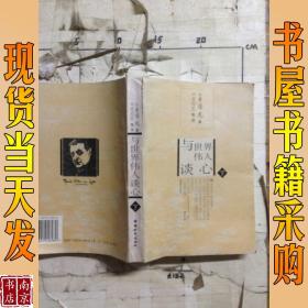 与世界伟人谈心 下