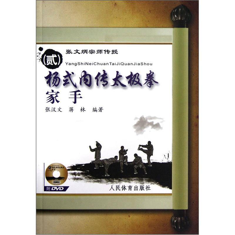 张文炳宗师传授（2）杨式内传太极拳家手