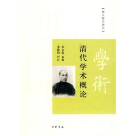 清代学术概论（跟大师学国学）