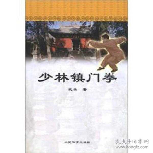 少林镇门拳