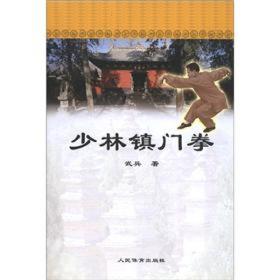 少林镇门拳